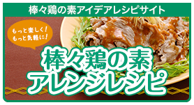 棒々鶏の素アイデアレシピサイト