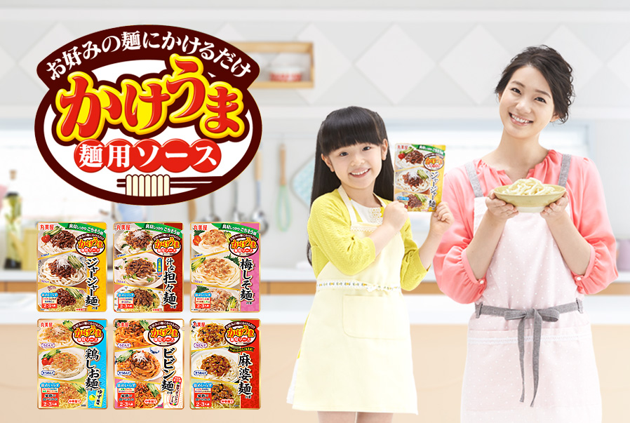 かけうま麺用ソースシリーズ