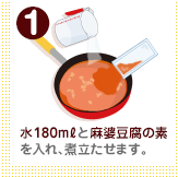 水180mlと麻婆豆腐の素を入れ、煮立たせます。