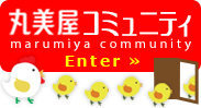 丸美屋コミュニティ