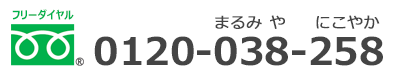 フリーダイヤル