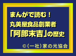 まんがで読む！丸美屋食品創業者「阿部末吉」の歴史