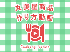 作り方動画