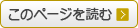 このページを読む