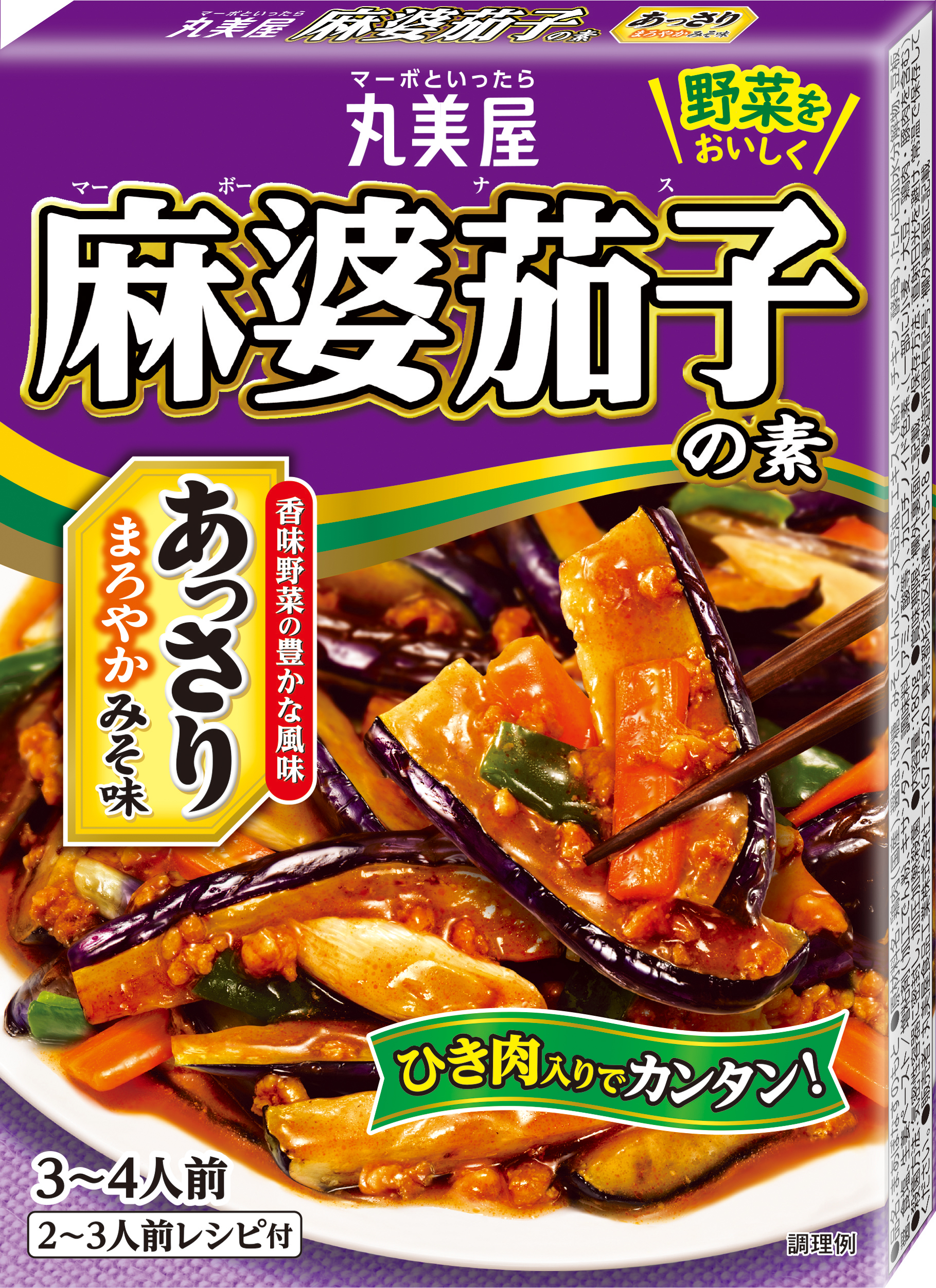 麻婆茄子の素シリーズ