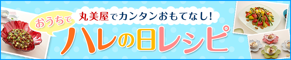 丸美屋でカンタンおもてなし!おうちでハレの日レシピ