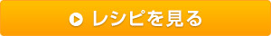 レシピを見る