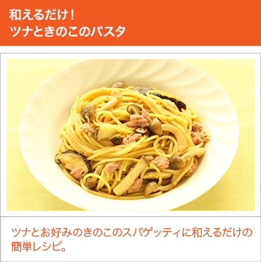 和えるだけ!ツナときのこのパスタ