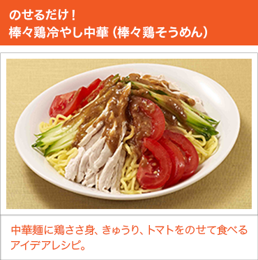 のせるだけ!棒々鶏冷やし中華（棒々鶏そうめん）