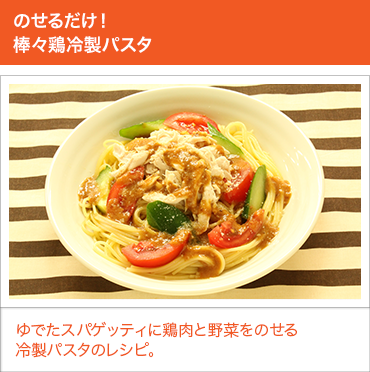 のせるだけ！棒々鶏冷製パスタ