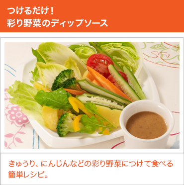 つけるだけ!彩り野菜のディップソース