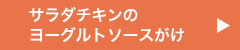 サラダチキンのヨーグルトソースがけ