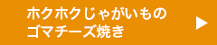 ホクホクじゃがいものゴマチーズ焼き