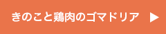 きのこと鶏肉のゴマドリア