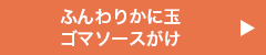 ふんわりかに玉 ゴマソースがけ