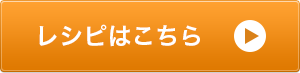 レシピを見る