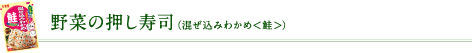 野菜の押し寿司（混ぜ込みわかめ＜鮭＞）