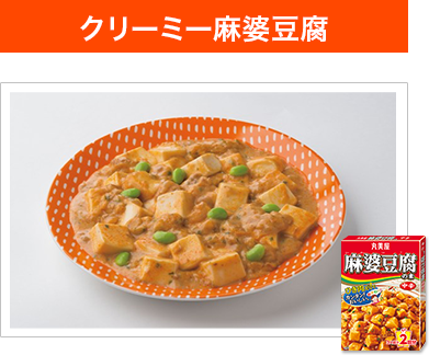 クリーミー麻婆豆腐