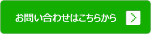 お問い合わせはこちらから