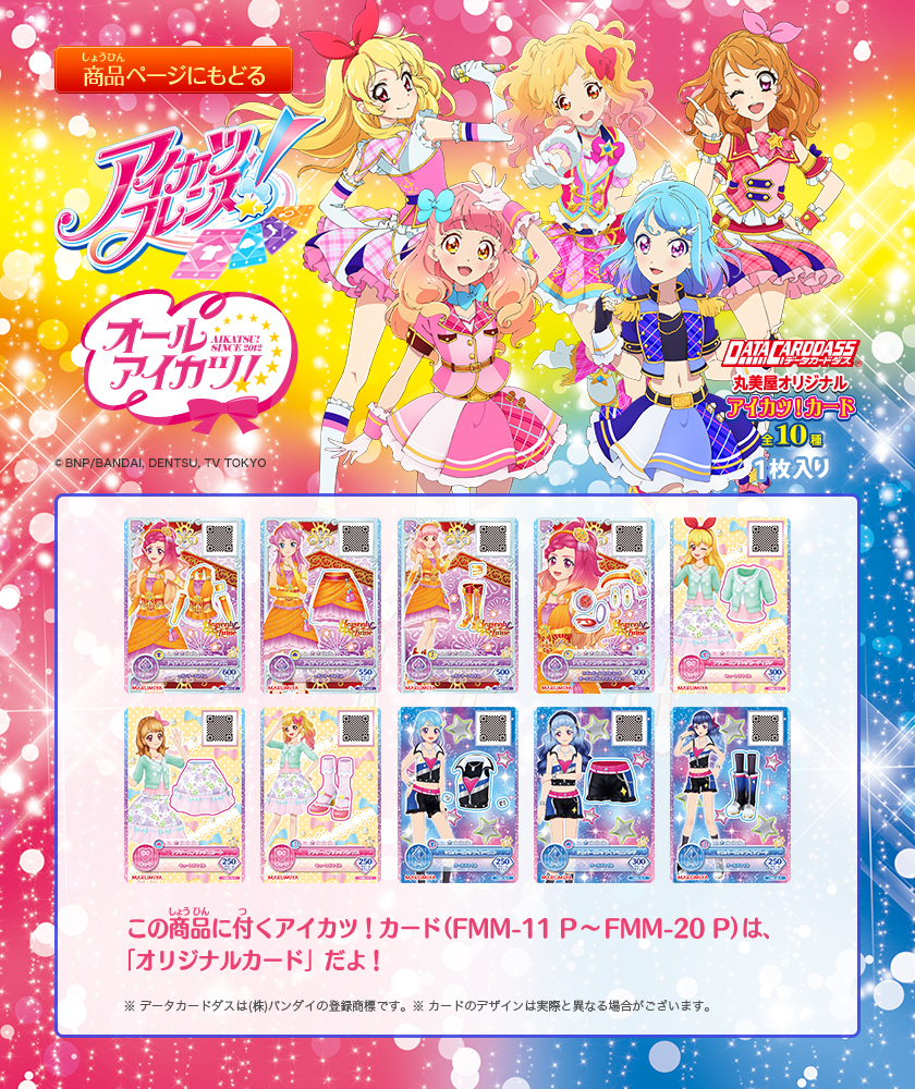 アイカツ！シリーズ | 丸美屋