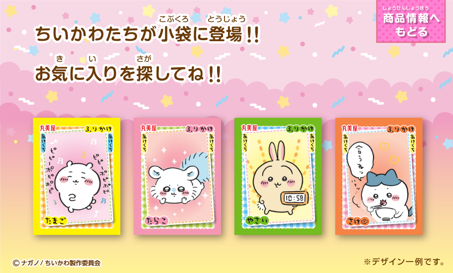 ちいかわシリーズ | 丸美屋