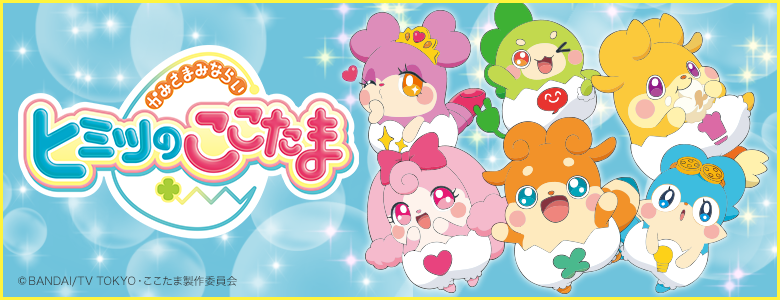 ヒミツのここたま에 대한 이미지 검색결과