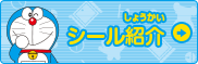 シール紹介