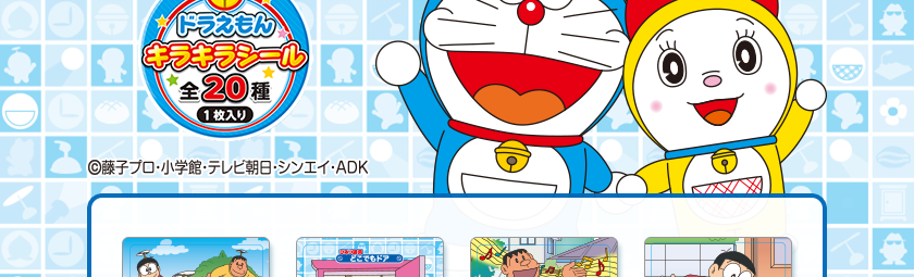 ドラえもんシリーズ 丸美屋