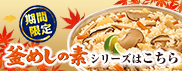 期間限定！釜めしシリーズはこちら