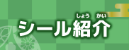 どんぶり商品以外のシール紹介
