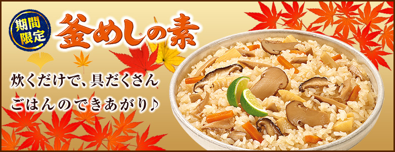 期間限定釜飯