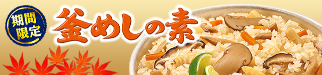 期間限定釜めし　秋版