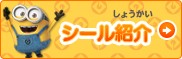 シール紹介