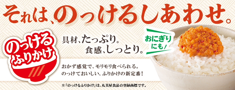 ふりかけ のっけるふりかけシリーズ 丸美屋 ふりかけ のっけるふりかけシリーズ 丸美屋
