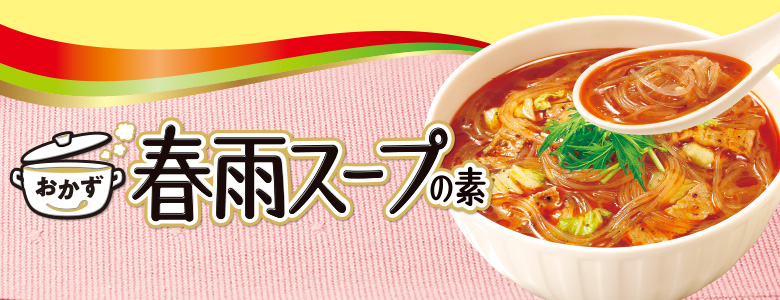 おかず春雨スープの素シリーズ