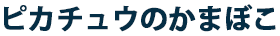 ピカチュウのかまぼこ