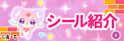シール紹介