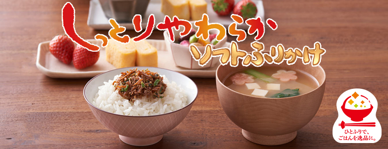 ふりかけ:ソフトふりかけシリーズ | 丸美屋 ふりかけ:ソフトふりかけシリーズ | 丸美屋