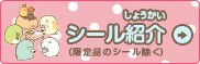 シール紹介