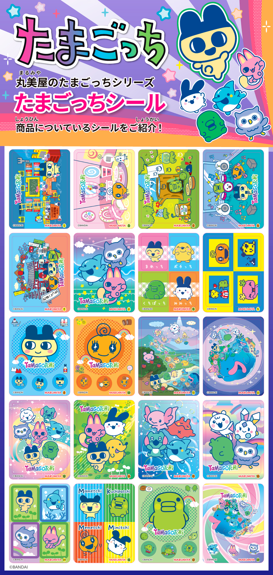 たまごっちシリーズ シール一覧