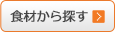 食材から探す