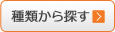 種類から探す