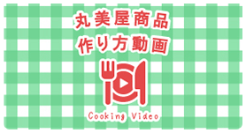 作り方動画