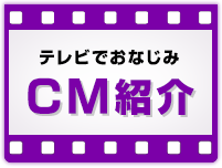 CM紹介