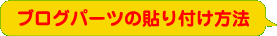 ブログパーツの貼り付け方法