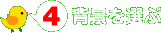 背景を選ぶ