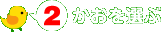 かおを選ぶ