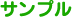サンプル