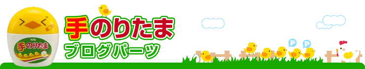 手のりたま ブログパーツ