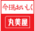 今日もおいしく 丸美屋
